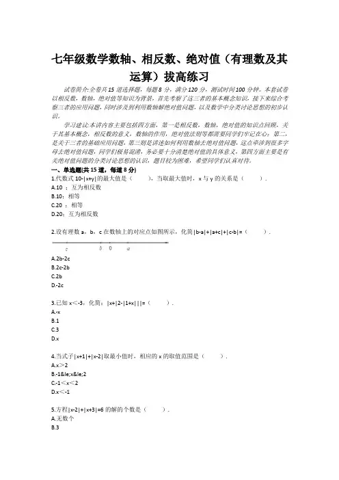 七年级数学数轴、相反数、绝对值(有理数及其运算)拔高练习