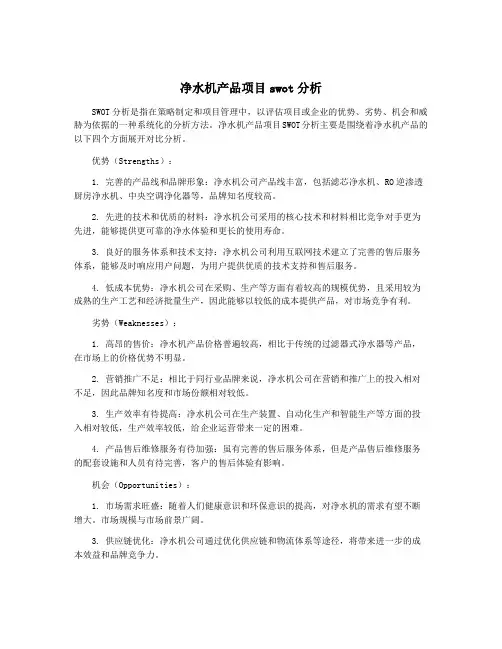 净水机产品项目swot分析