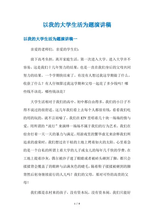 以我的大学生活为题演讲稿