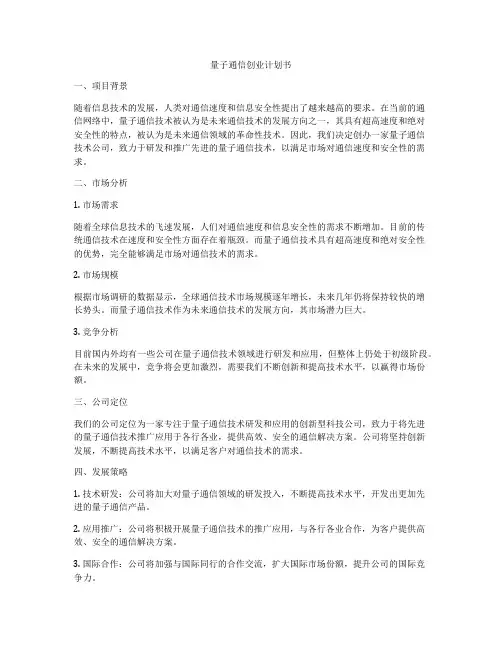 量子通信创业计划书