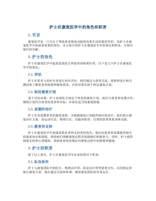 护士在康复医学中的角色和职责
