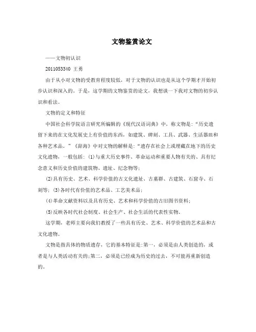 文物鉴赏论文