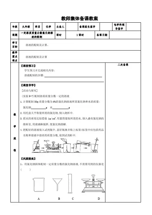 一定溶质质量分数氯化钠溶液的配制 集体备课教案