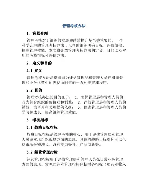 管理考核办法