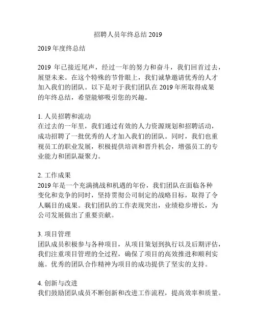 招聘人员年终总结2019