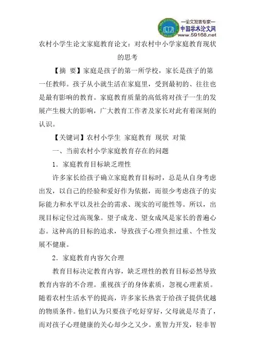 农村小学生论文家庭教育论文：对农村中小学家庭教育现状的思考