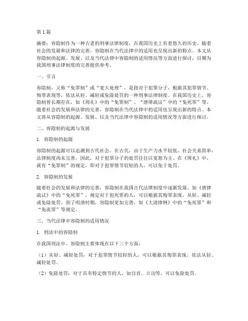 容隐制在当代法律的适用(2篇)