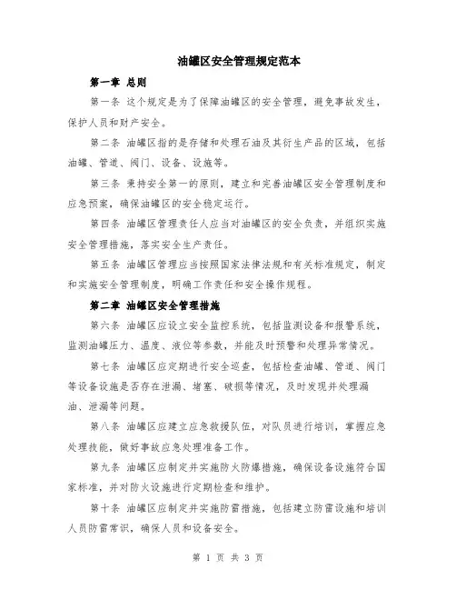 油罐区安全管理规定范本