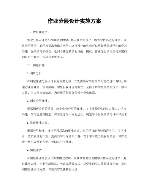 作业分层设计实施方案