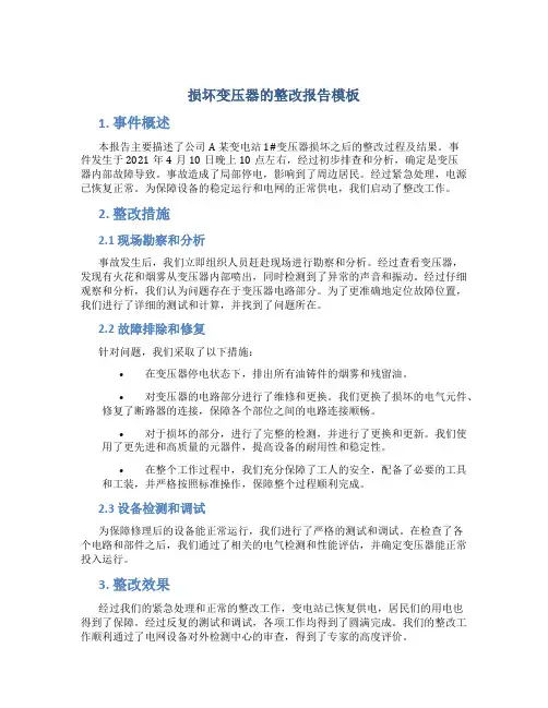 损坏变压器的整改报告模板