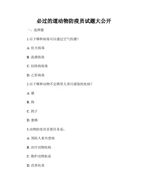 必过的道动物防疫员试题大公开