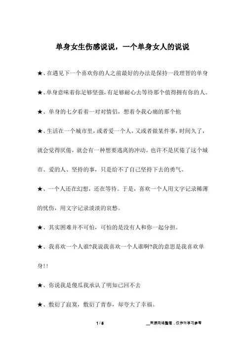 单身女生伤感说说,一个单身女人的说说