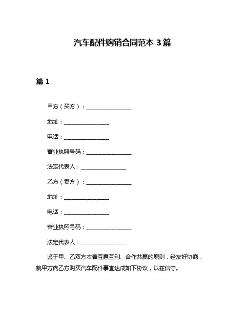 汽车配件购销合同范本3篇