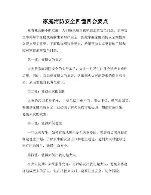 家庭消防安全四懂四会要点