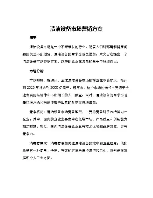 清洁设备市场营销方案