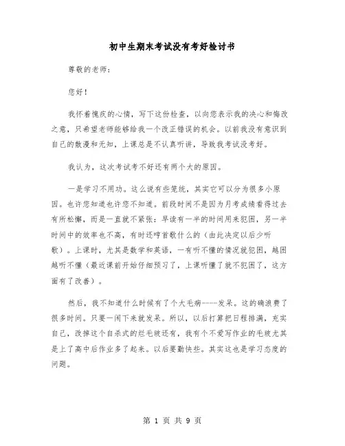 初中生期末考试没有考好检讨书（六篇）