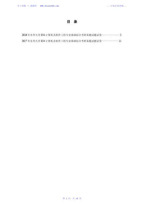 2016年-2017年东华大学854计算机及软件工程专业基础综合考研真题试题试卷汇编