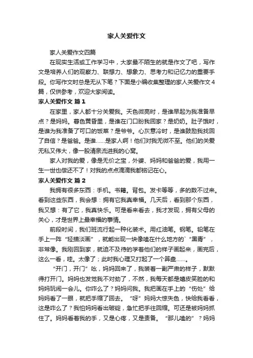 家人关爱作文