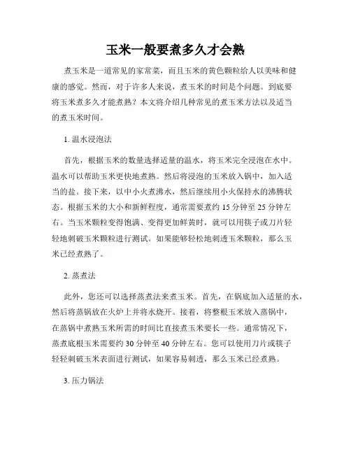 玉米一般要煮多久才会熟