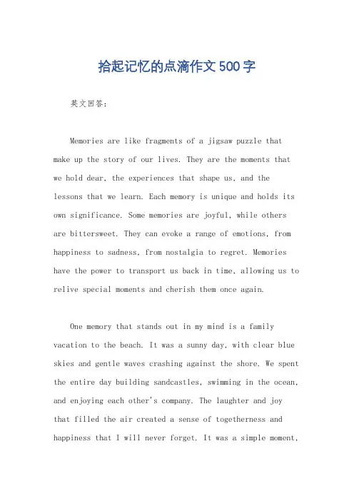 拾起记忆的点滴作文500字