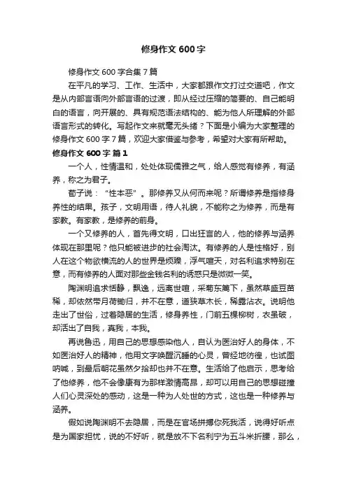 修身作文600字合集7篇
