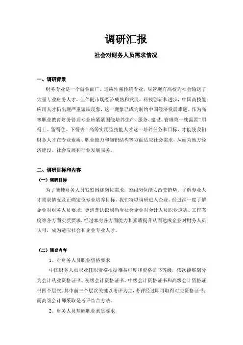社会对财务人员需求状况的调研分析报告