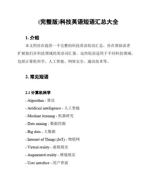 (完整版)科技英语短语汇总大全