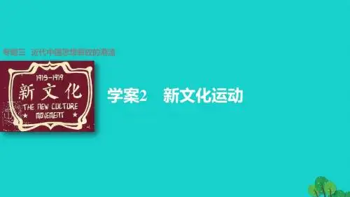 学案2 新文化运动 专题三   近代中国思想解放的潮流