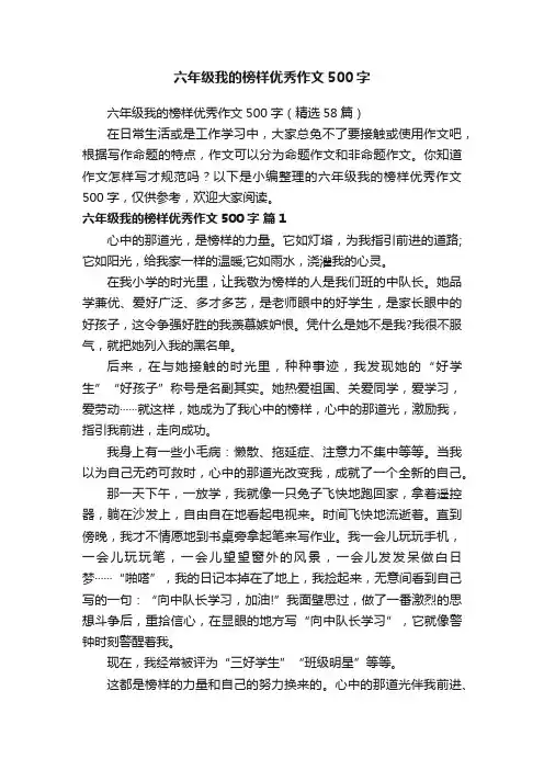 六年级我的榜样优秀作文500字（精选58篇）