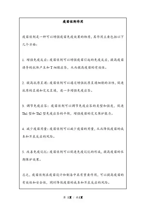 疫苗佐剂作用
