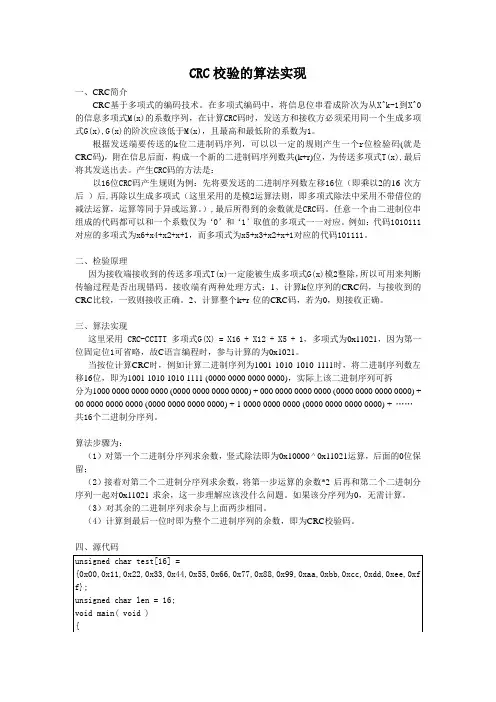 CRC校验的算法实现