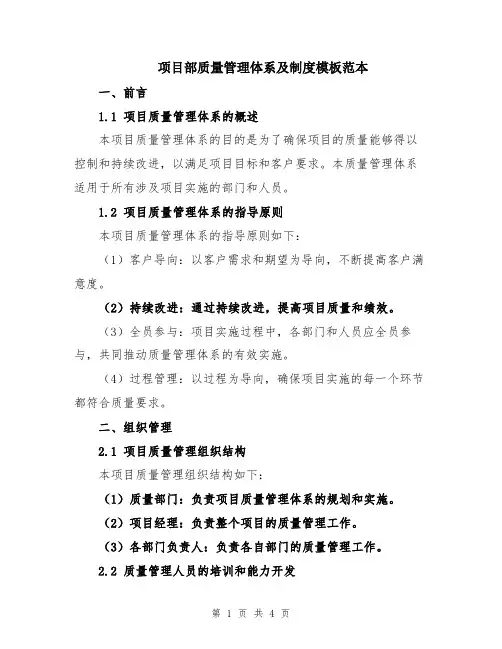 项目部质量管理体系及制度模板范本