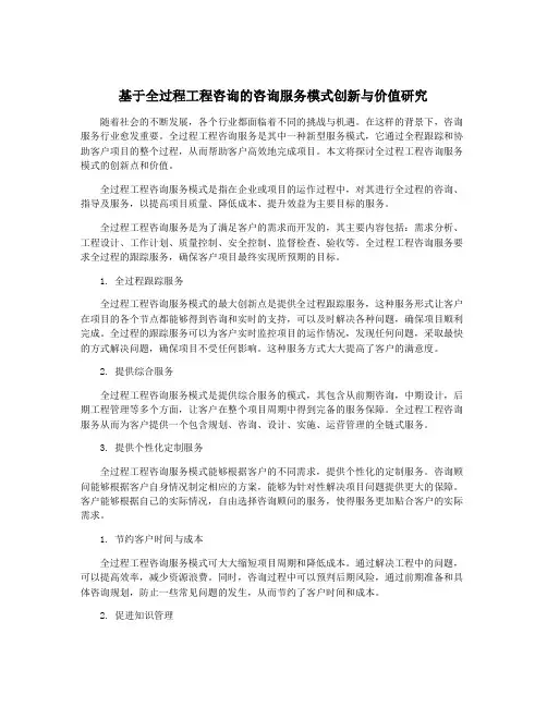 基于全过程工程咨询的咨询服务模式创新与价值研究