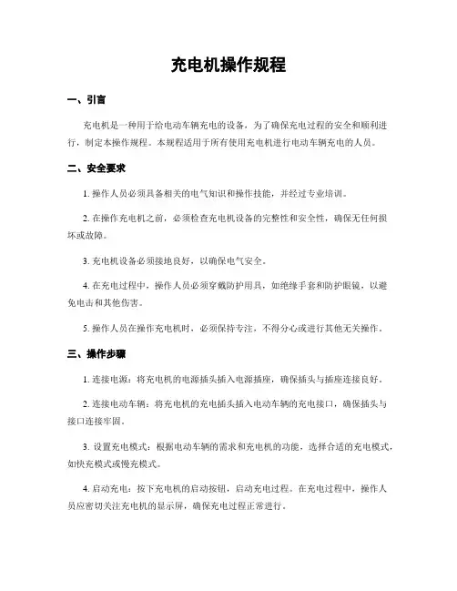 充电机操作规程