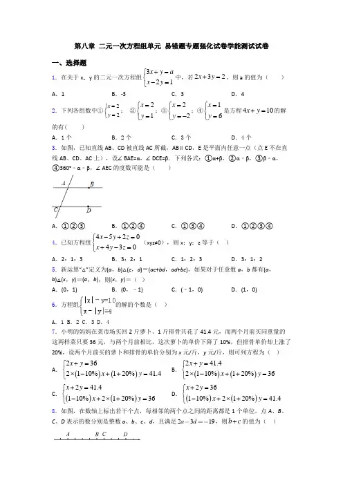 第八章 二元一次方程组单元 易错题专题强化试卷学能测试试卷
