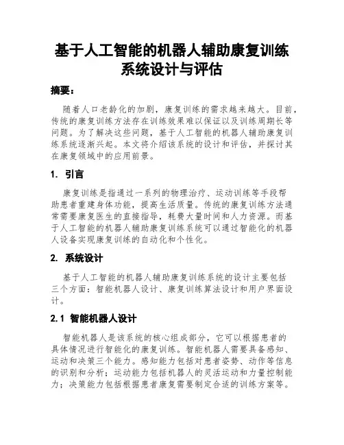 基于人工智能的机器人辅助康复训练系统设计与评估