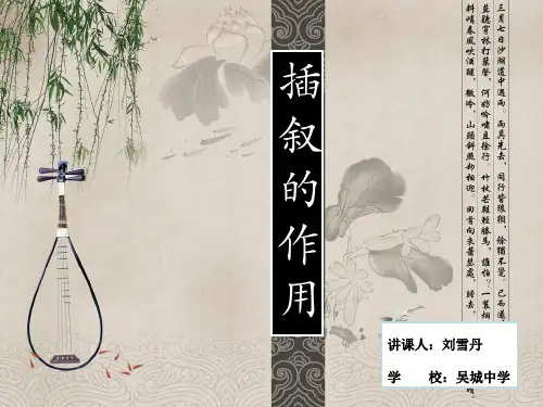 插叙的作用