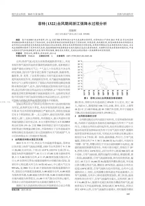 菲特（1322）台风期间浙江强降水过程分析