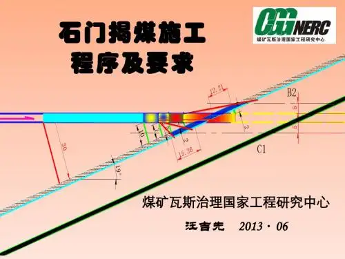 石门揭煤程序及要求