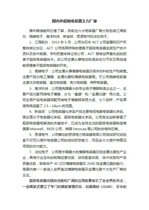 国内外超级电容器主力厂家