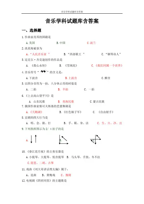 音乐学科试题库含答案