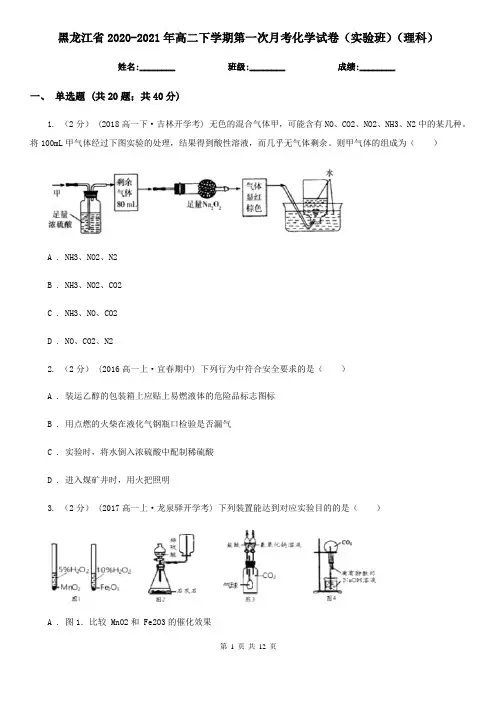 黑龙江省2020-2021年高二下学期第一次月考化学试卷(实验班)(理科)