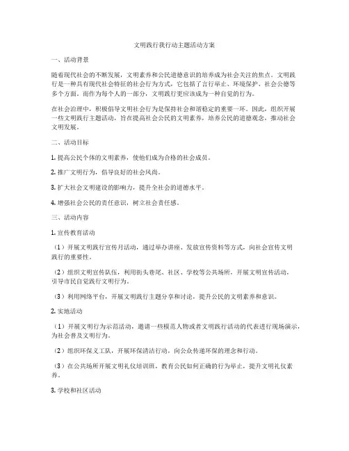 文明践行我行动主题活动方案