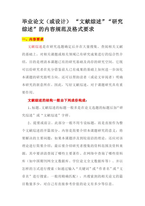 毕业论文(或设计) “文献综述”“研究综述”的内容规范及格式要求