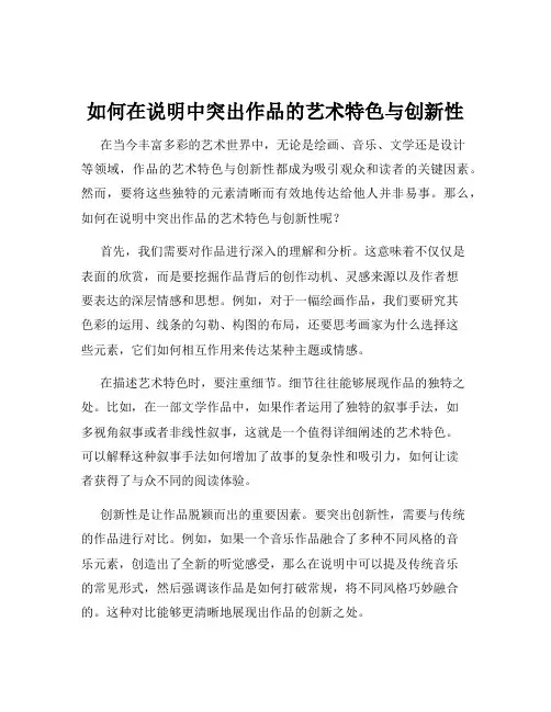 如何在说明中突出作品的艺术特色与创新性