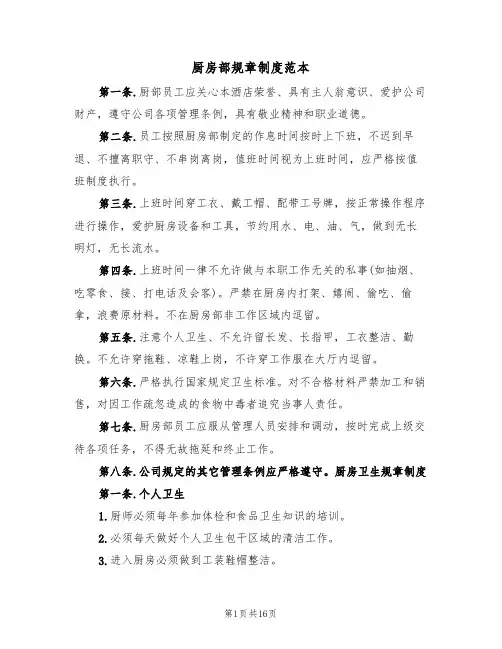 厨房部规章制度范本（四篇）