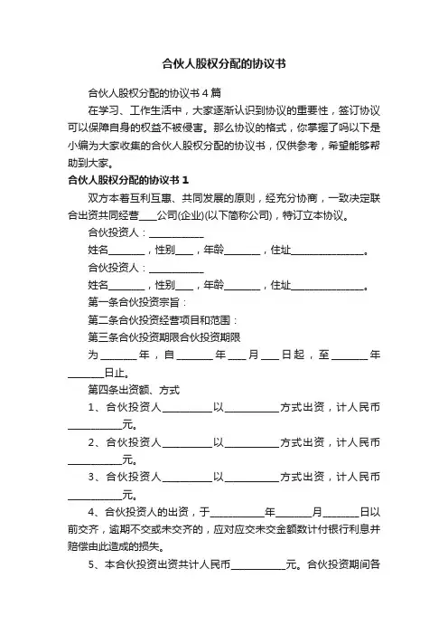 合伙人股权分配的协议书4篇