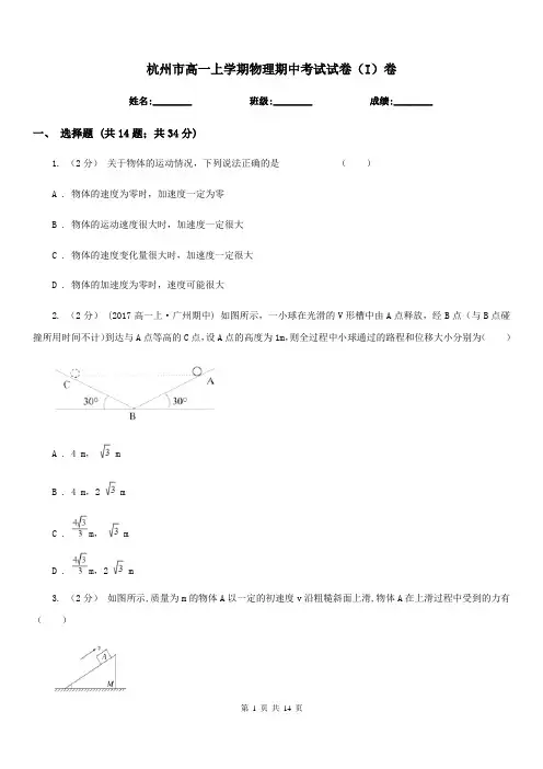 杭州市高一上学期物理期中考试试卷(I)卷(考试)