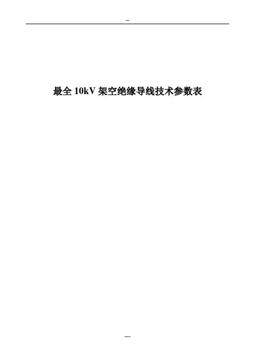 最全10kV架空绝缘导线技术参数表