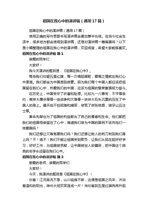 祖国在我心中的演讲稿（通用17篇）